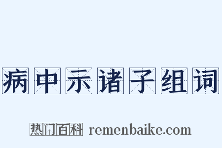 病中示诸子组词是什么意思的图片